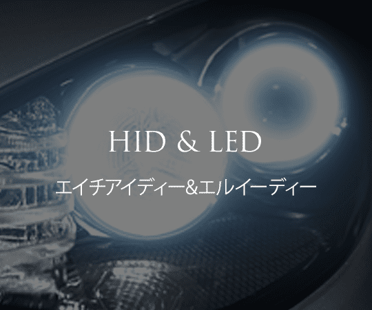 HID & LED