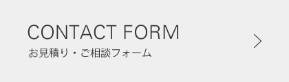 お見積り・ご相談フォームはこちら