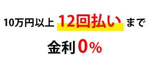 12回払い