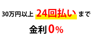 24回払い