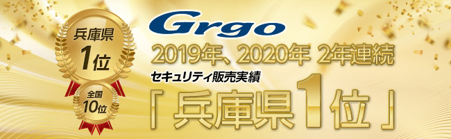 Grgoセキュリティ販売実績 2019年,22020年兵庫県1位